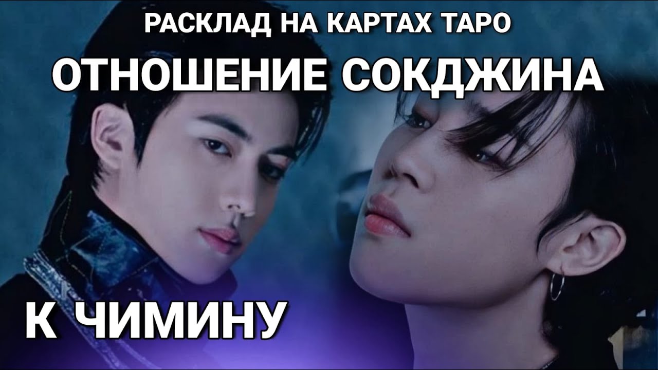 BTS Таро расклад ОТНОШЕНИЕ СОКДЖИНА К ЧИМИНУ