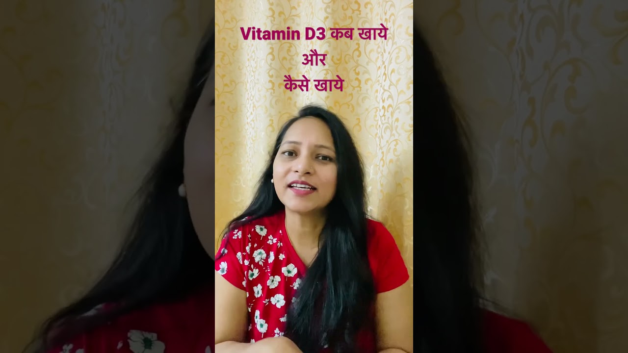 कब और कैसे खाये vitamin D3 और पाये best results 