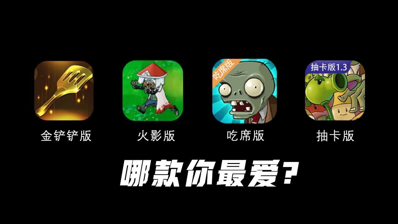百花齐放新时代！《植物大战僵尸》二创游戏盘点 你最喜欢哪款？