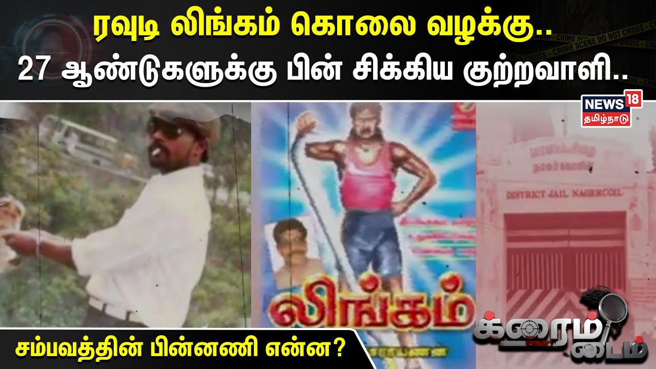 Crime Time | ரவுடி லிங்கம் கொலை வழக்கு..- 27 ஆண்டுகளுக்கு பின் சிக்கிய குற்றவாளி..