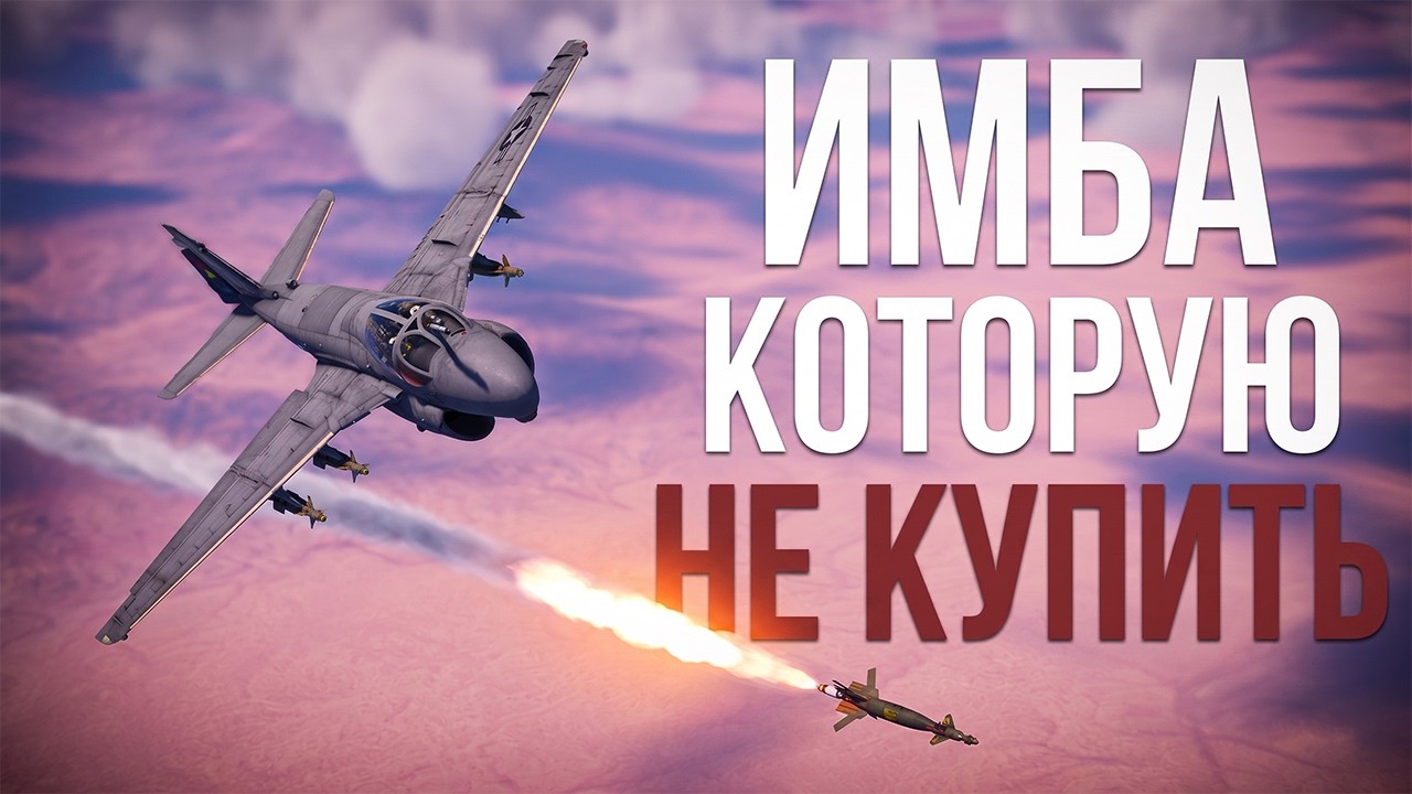 ВОТ ПОЧЕМУ ЕГО НИКОГДА НЕ ВЕРНУТ В ПРОДАЖУ | A-6E TRAM в War Thunder