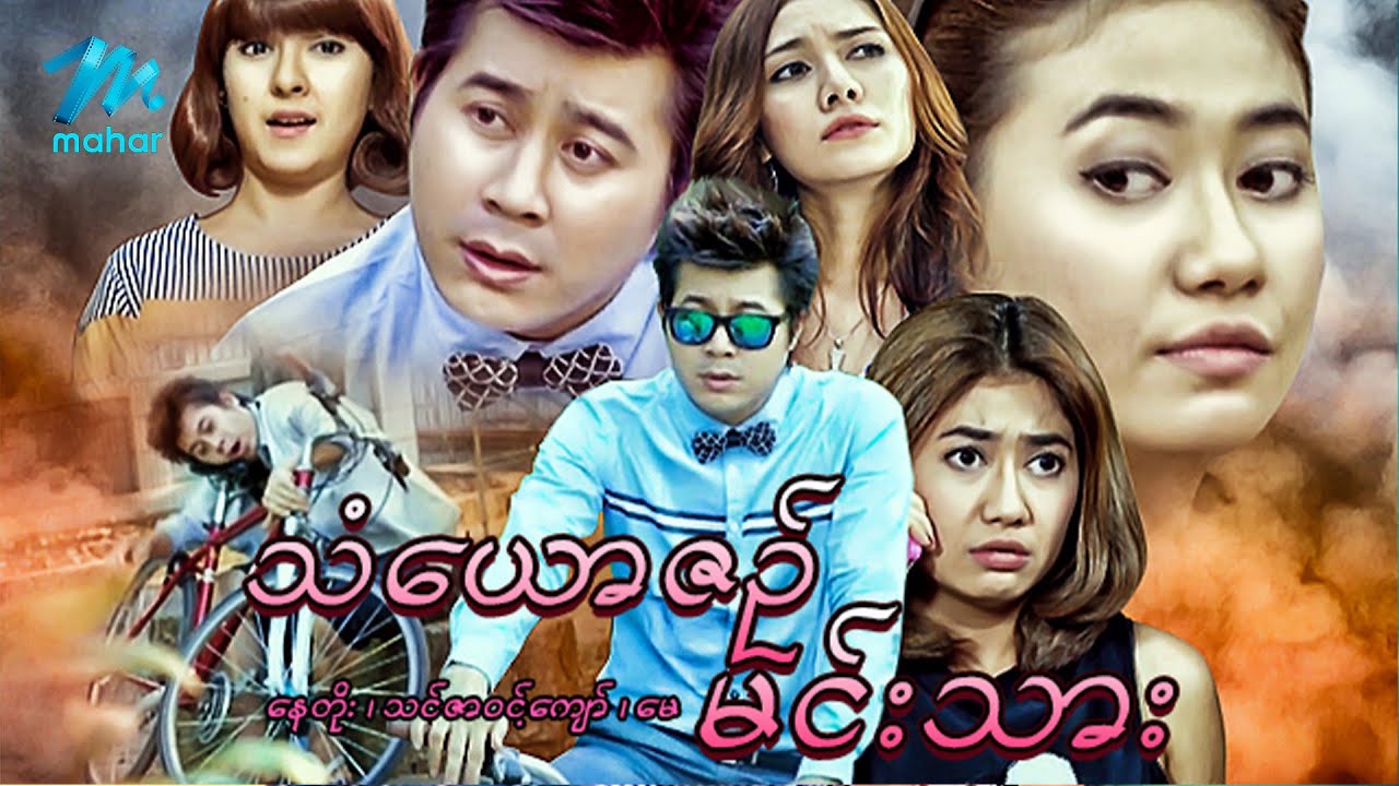 မြန်မာဇာတ်ကား စ/ဆုံး - သံယောဇဉ်မင်းသား - နေတိုး ၊ သင်ဇာဝင့်ကျော်