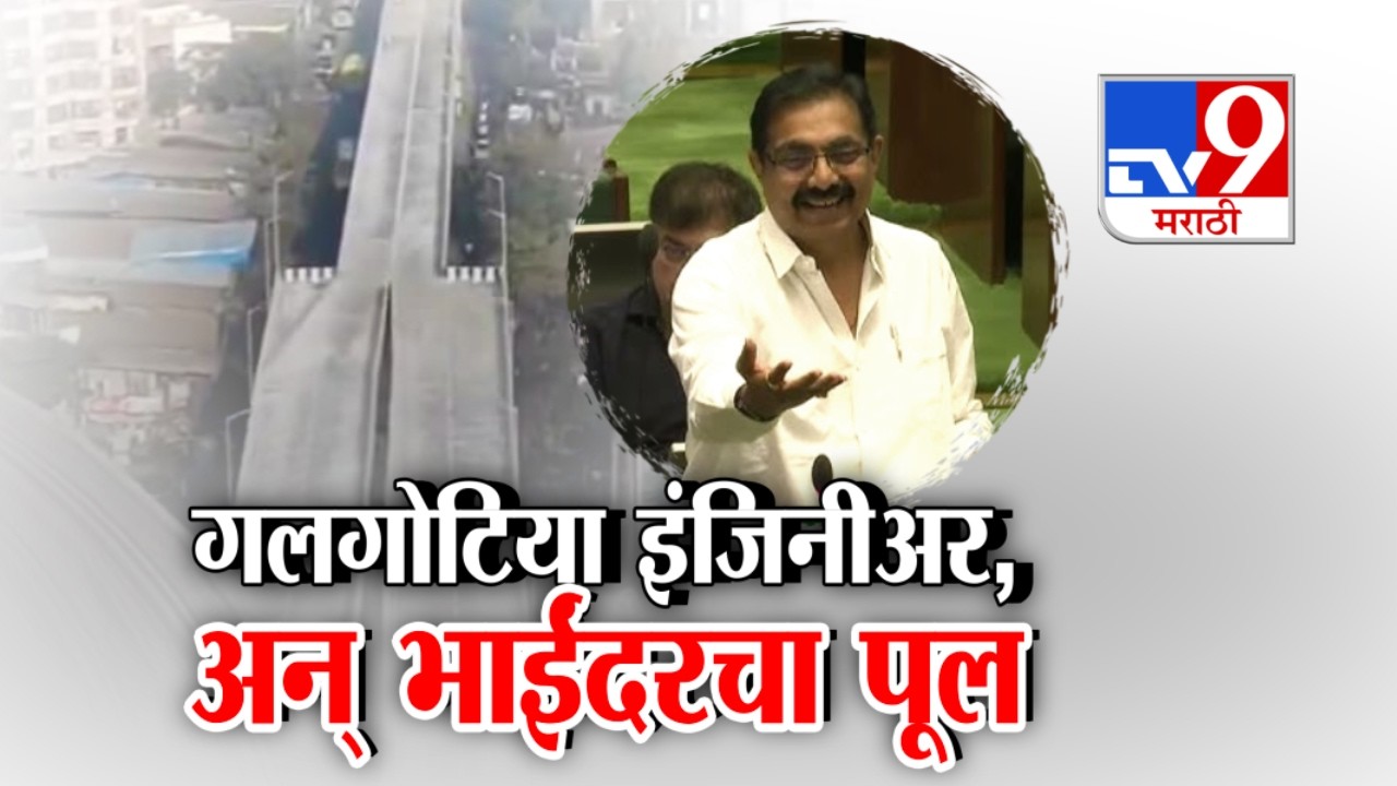 tv9 Marathi Special Report | गलगोटिया इंजिनीअर,  अन् भाईंदरचा पूल । Mira Bhayandar Road