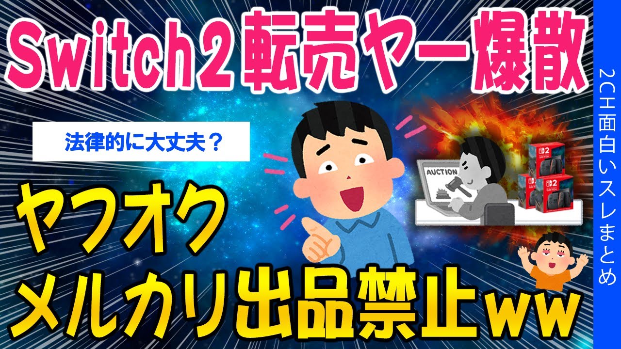 【2ch社会問題スレ】Switch2転売ヤー爆散、ヤフオクメルカリ出品禁止ｗｗ【ゆっくり解説】