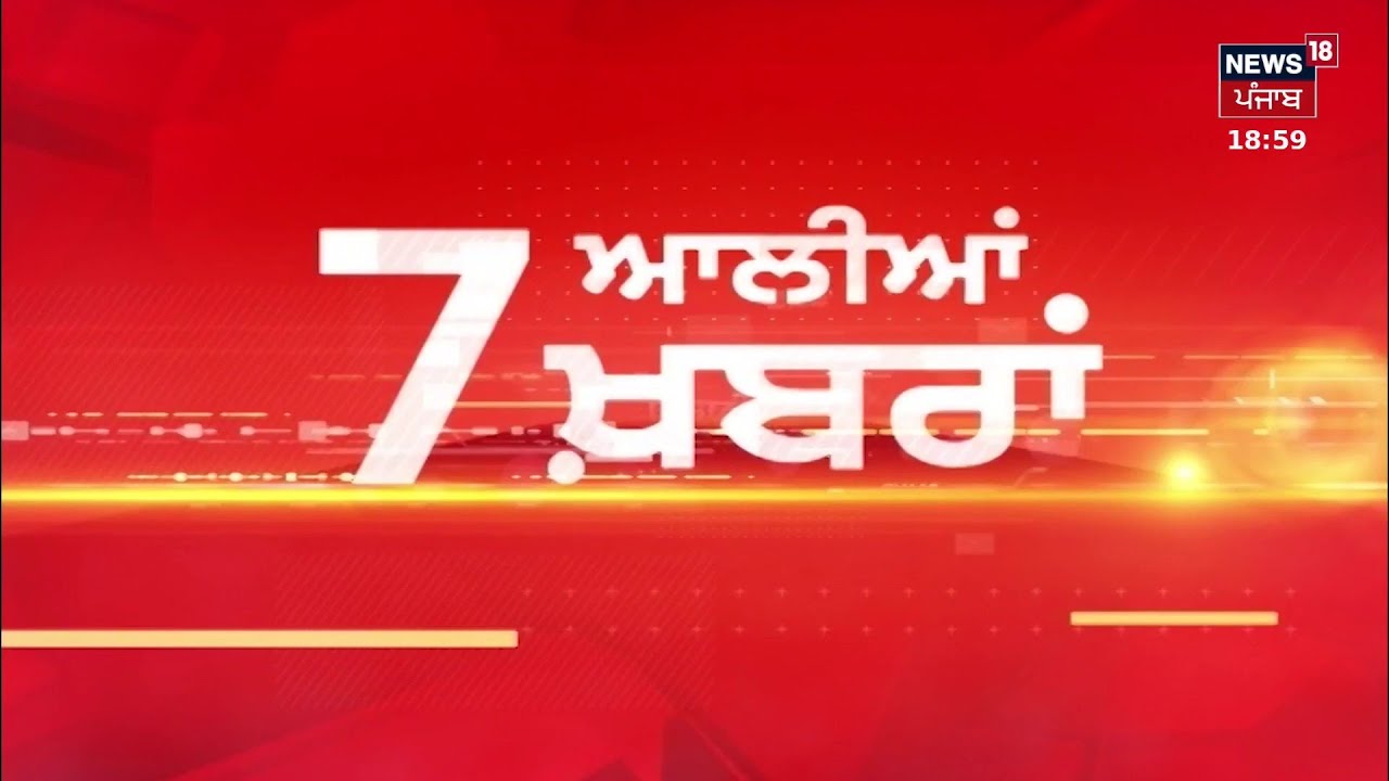 Latest News | 7 ਆਲੀਆਂ ਖ਼ਬਰਾਂ | Punjab Budget Session | Bhagwant Mann | Partap Bajwa | News18 Punjab