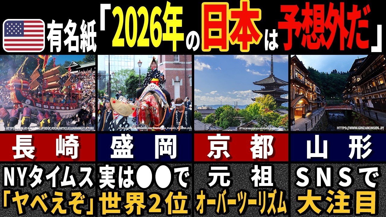 海外メディア「この国は予想外すぎます…」2026年に世界79億人が注目せざるをえない日本の都市７選【ゆっくり解説】【海外の反応】