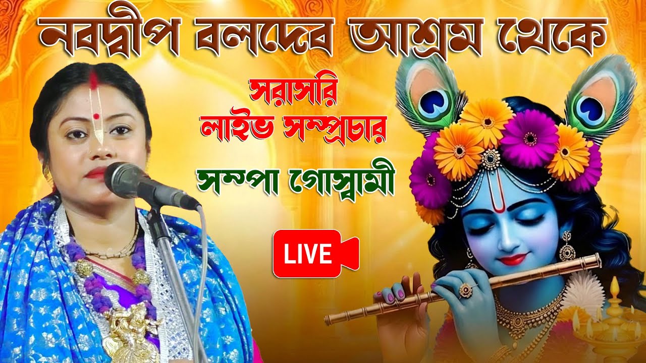 শ্রী শ্রী বলদেব সংঘ (নবদ্বীপ) থেকে  সরাসরি লাইভ সম্প্রচার // Sampa Goswami
