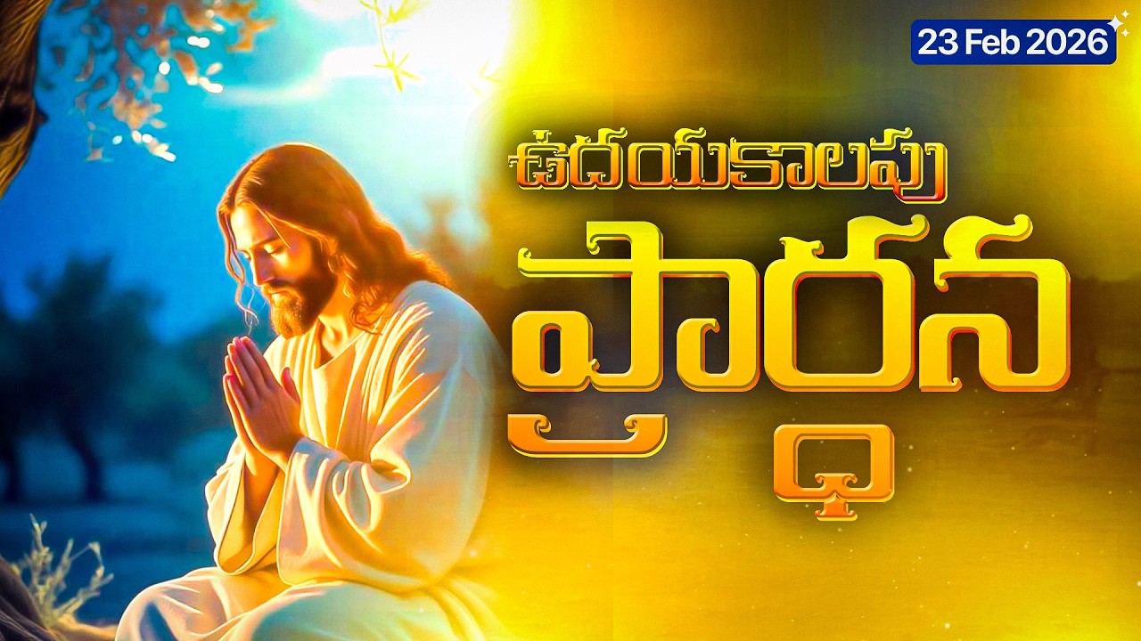 🎬 24 ఫిబ్రవరి 2026 మంగళవారం ఉదయపు ప్రార్థన 🙏 | Tuesday Morning Prayer Telugu | ReturntoRevive
