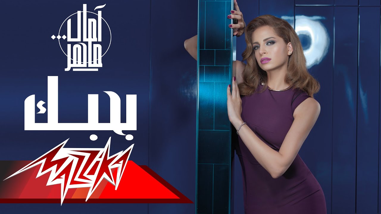 Amal Maher - Bahebak | امال ماهر - بحبك