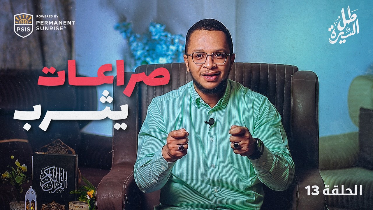 مدينة مزّقتها القبائل… فصنع النبي منها أمة | طل السيرة | الحلقة 13
