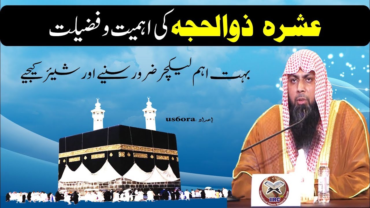 Ashra Zilhaj Importance & Virtues By Qari Suhaib Ahmad Meer Muhammadi Hafizahullah