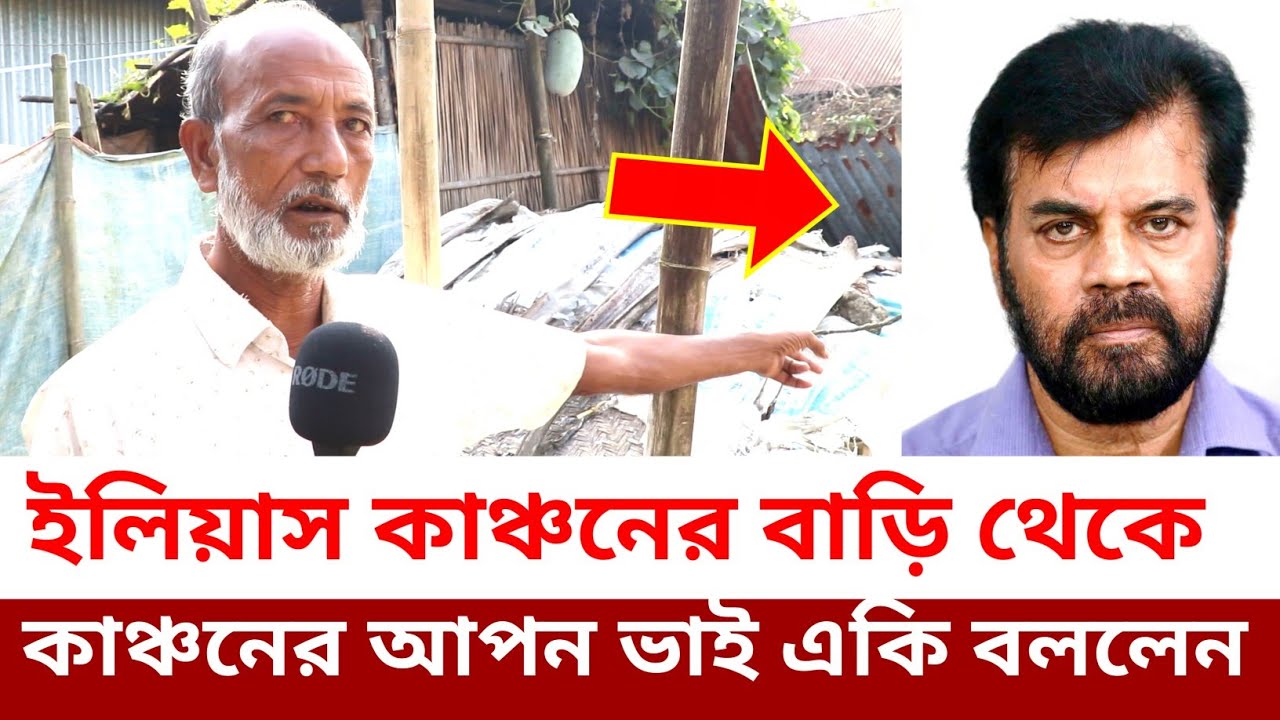 চিত্রনায়ক ইলিয়াস কাঞ্চনের আপন ভাইএর একি অবস্থা,কেনো বাড়িতে কিছুই করেন নাই সভাপতি কাঞ্চন,বললেন
