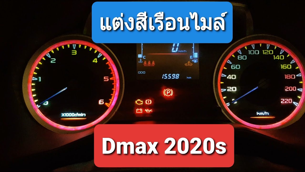 DIY แต่งเรือนไมล์ Dmax 2020s