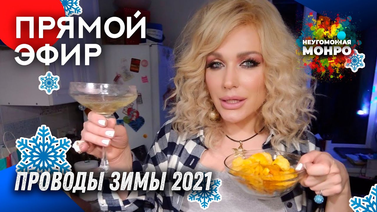 Проводы Зимы С Неугомонной Монро// Прямой Эфир