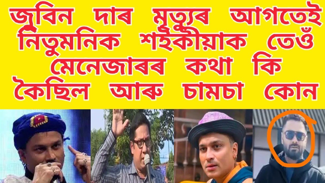 জুবিন দাৰ  মৃত্যুৰ আগত নিতুমণিক মেনেজাৰ কথা কি কৈছিল আৰু বহুত গোপন কথা কৈছিল সকলো ৰহস্য ফাদিল/news