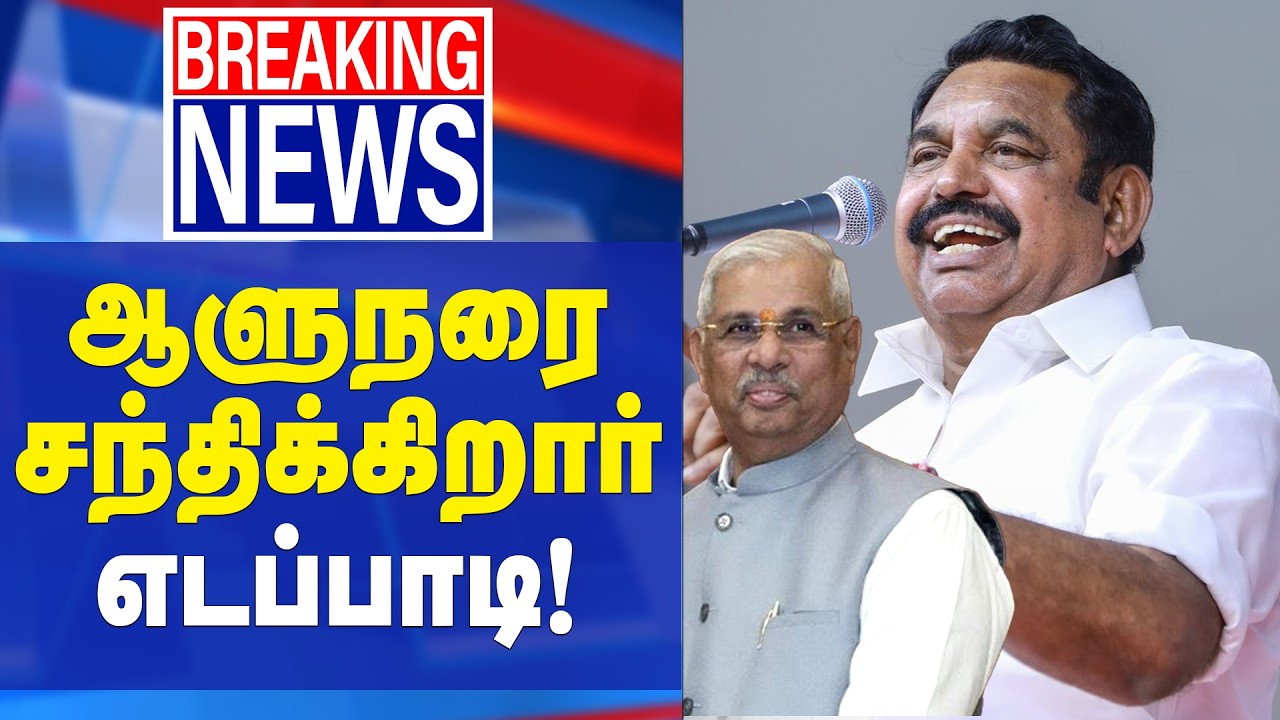 ஆளுநரை சந்திக்கும் எடப்பாடி பழனிசாமி | Breaking News | EPS