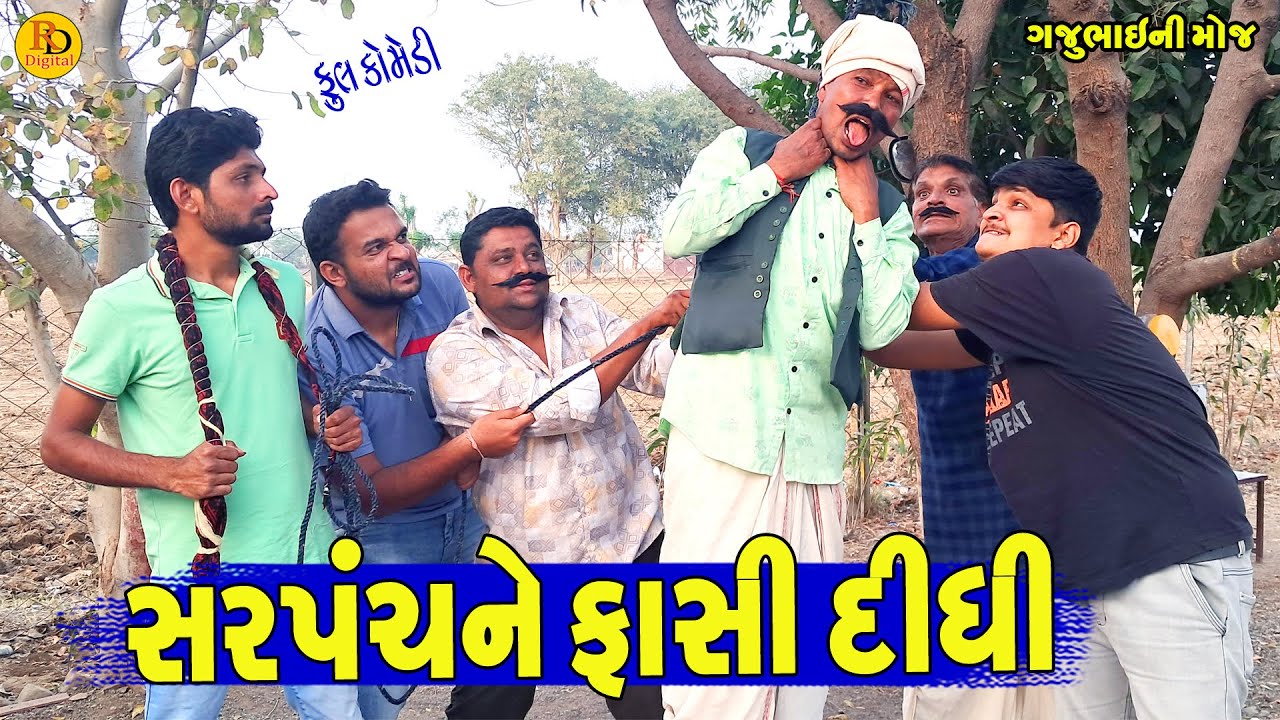 Sarpanchne Fasi Didhi || સરપંચને ફાસી દીધી || Gajubhai ni Moj || Deshi Comedy ||
