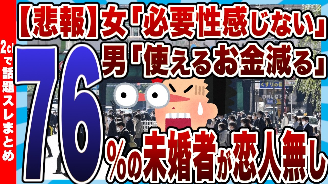 【悲報】未婚者の76％が恋人なし。女性「必要性感じない」男性「使えるお金減る」→究極のすれ違いが絶望的すぎるｗｗ【2chまとめ】