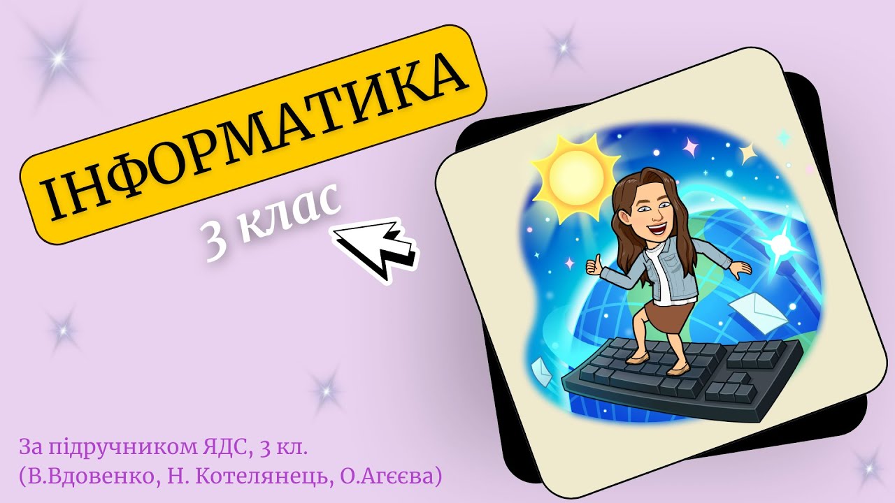 ІНФОРМАТИКА, 3 клас, НУШ: 