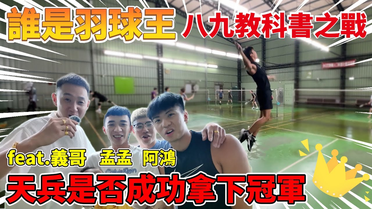【陳天兵】誰是羽球王🏸89教科書羽球之戰🔥究竟天兵能否成功拿下冠軍呢🏆？！
