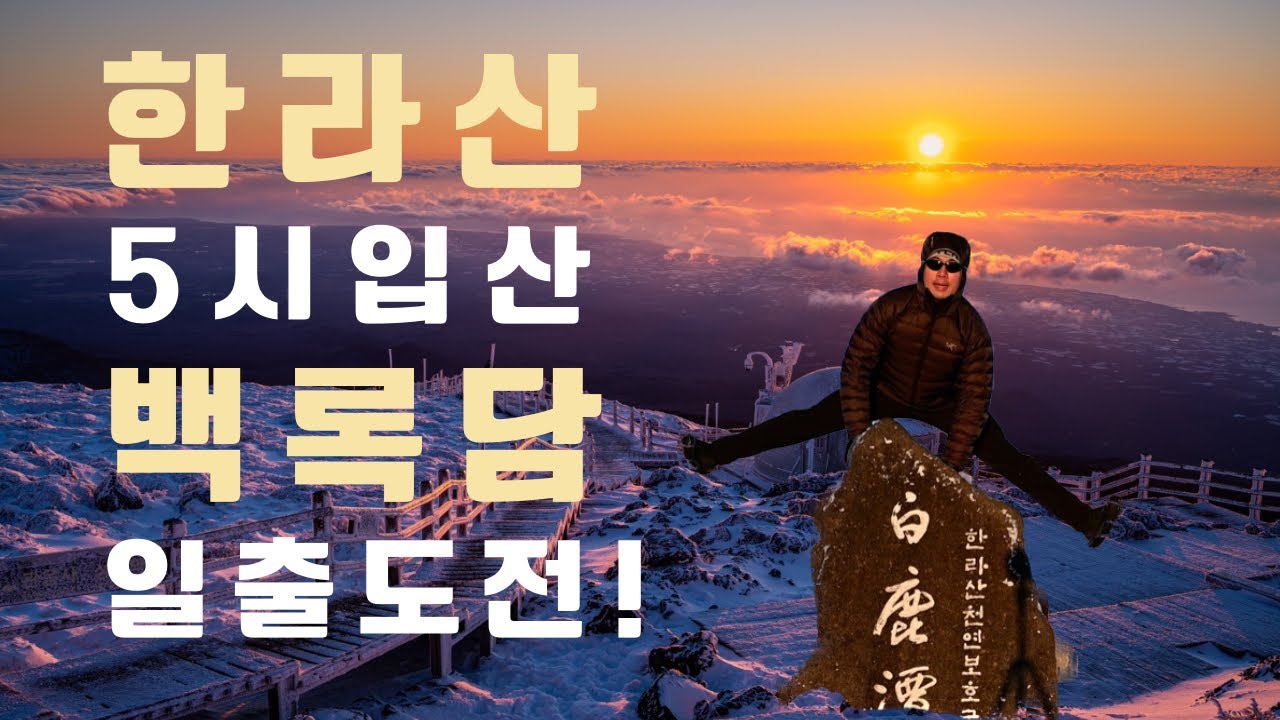 [4k] 2024년 1월 11일 한라산 05시 입산!! 백록담 일출 산행 다녀왔습니다.