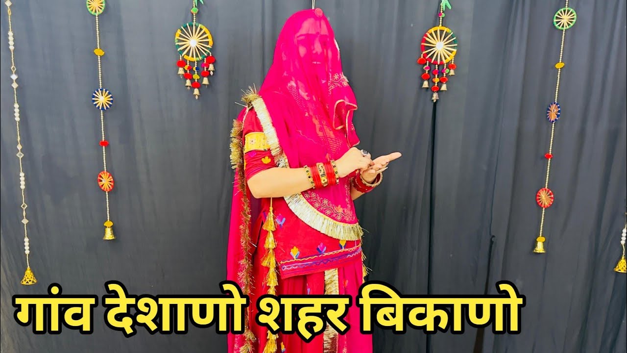 गांव देशाणो शहर बिकाणो ||थारी लाडकड़ी नार | New Marwadi Song | Viral Rajasthani Song | Dj Rimix Song