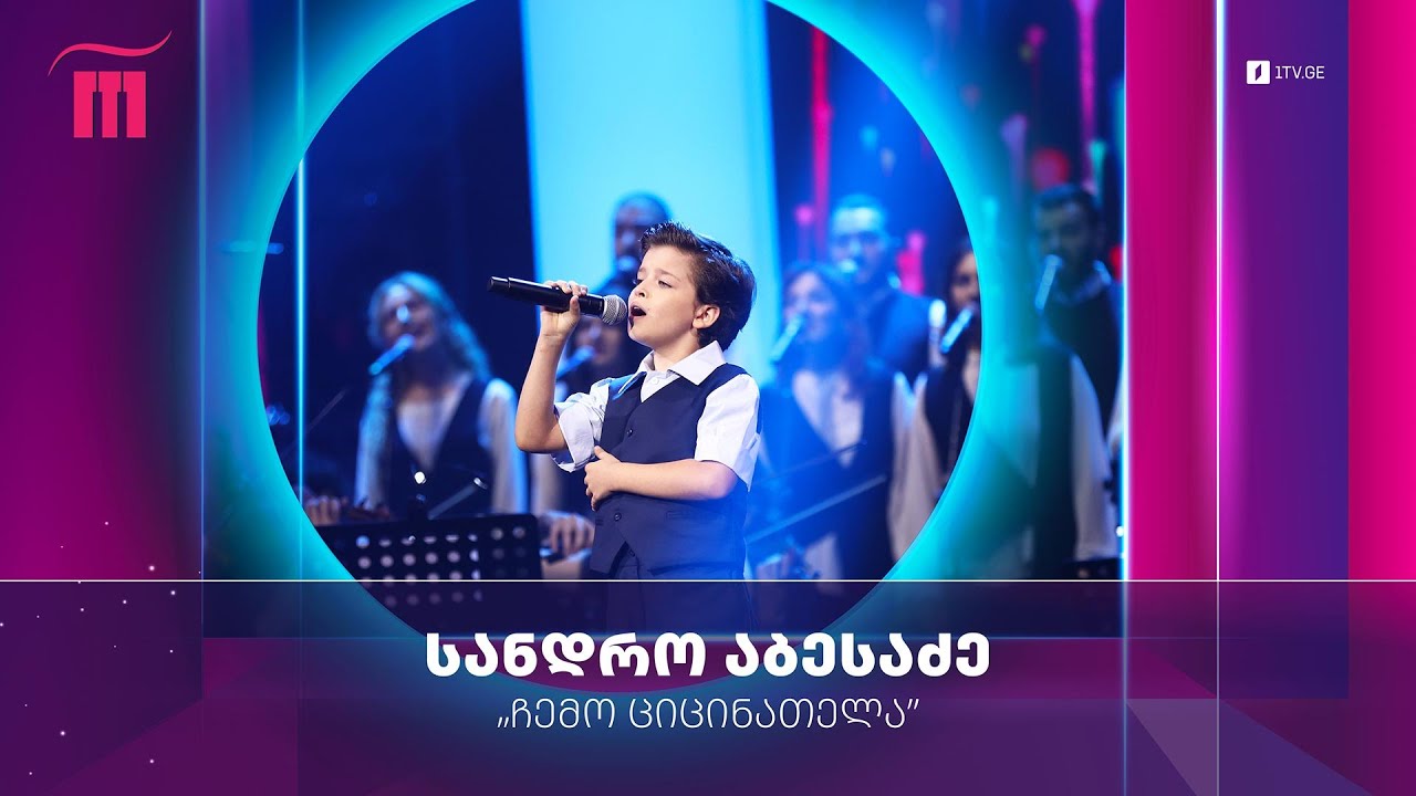 ⭐#რანინა სანდრო აბესაძე - „ჩემო ციცინათელა“