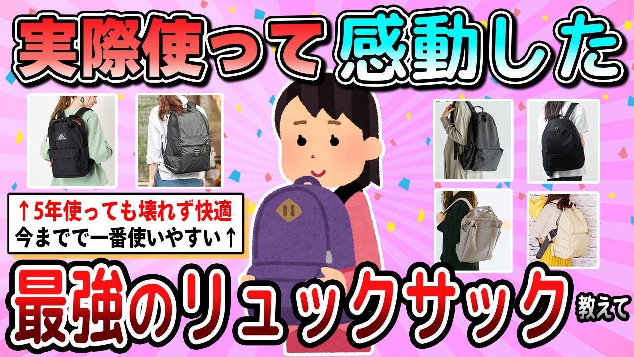 【有益】普段使いや通勤に使える最強のリュックサックを教えて【ガルちゃん】