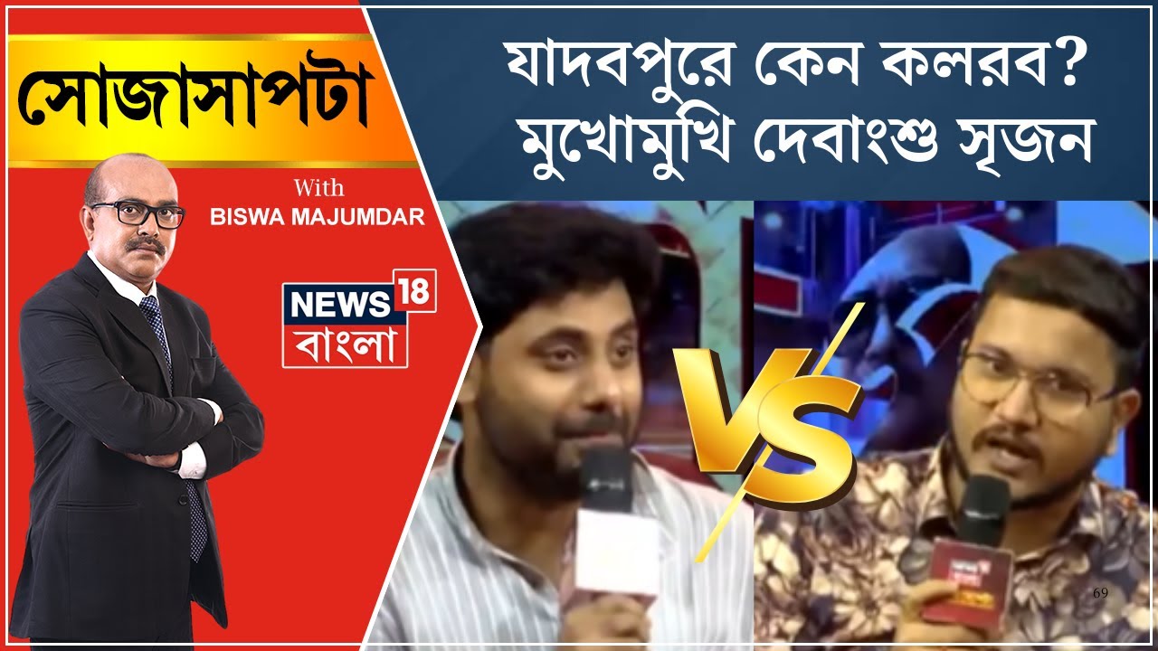 Jadavpur University | ‌যাদবপুরে কেন কলরব? মুখোমুখি Debanshu Srijan । Sojasapta । Debate