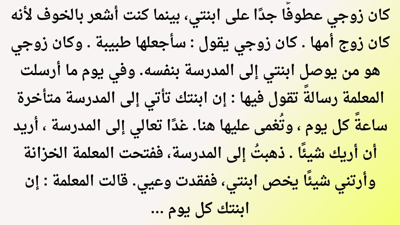خيانة لا تُغتفر | زوجي باع ابنتي باسم المدرسة | قصة حقيقية مؤلمة
