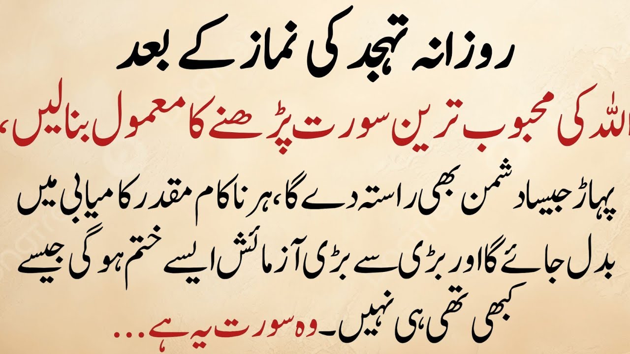 Tahajjud Ke Baad Ye Surah Parhain | Allah Ki Pasandida Surah Har Mushkil Ko Kamyabi Mein Badal Degi