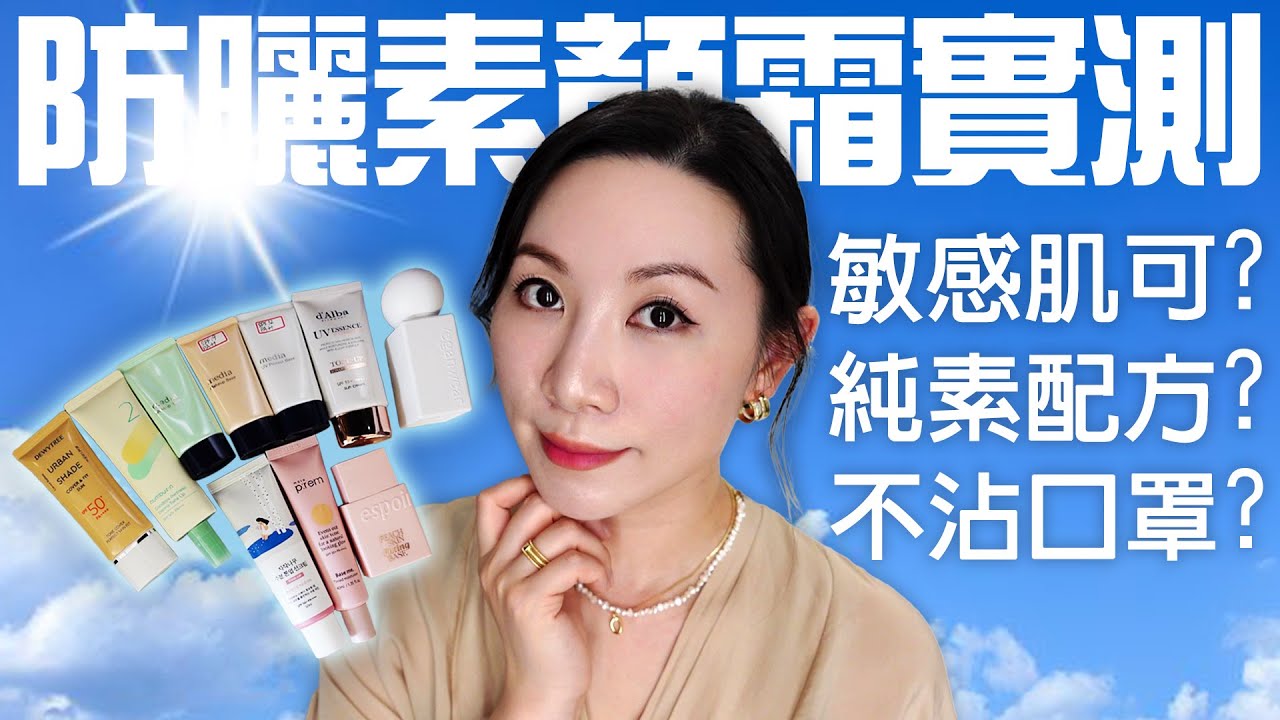 適合敏感肌防曬素顏霜 | 不沾口罩素顏防曬霜評測 | Vegan | Non-stick mask plain tone up sunscreen review