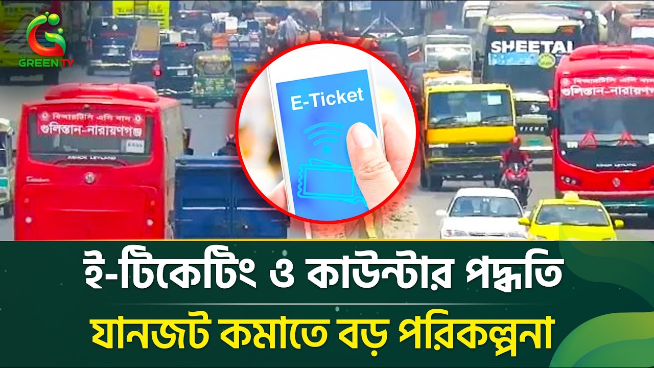 ই-টিকেটিং চালুর কথা ছিল জানুয়ারিতে — এখনো কেন অপেক্ষায় রাজধানীবাসী