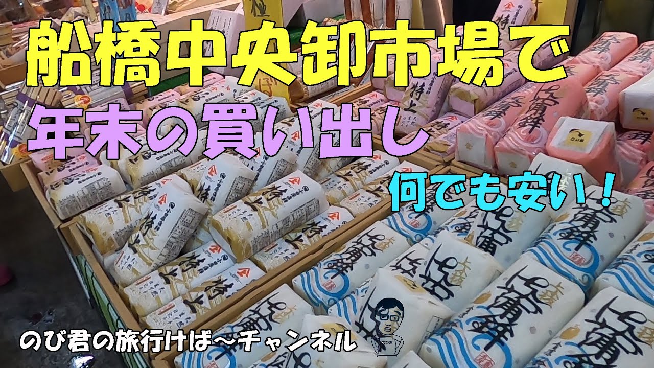 年末船橋中央卸売市場で買い出し2021