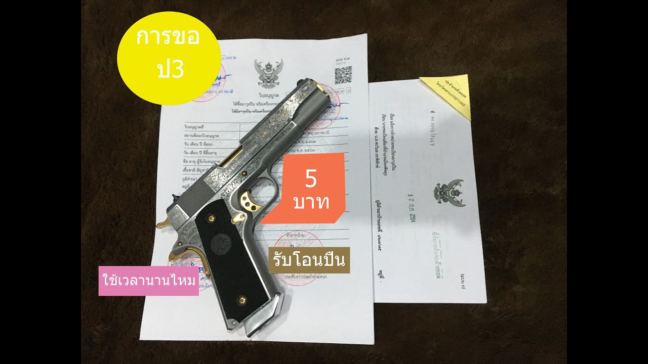 การขอป3 รับโอนปืน