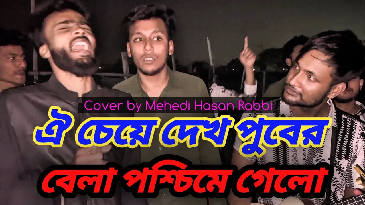 ওই চেয়ে দেখ পুবের বেলা পশ্চিমে গেলো || oi cheye dekh puber bela || Cover by Mehedi Hasan Rabbi 