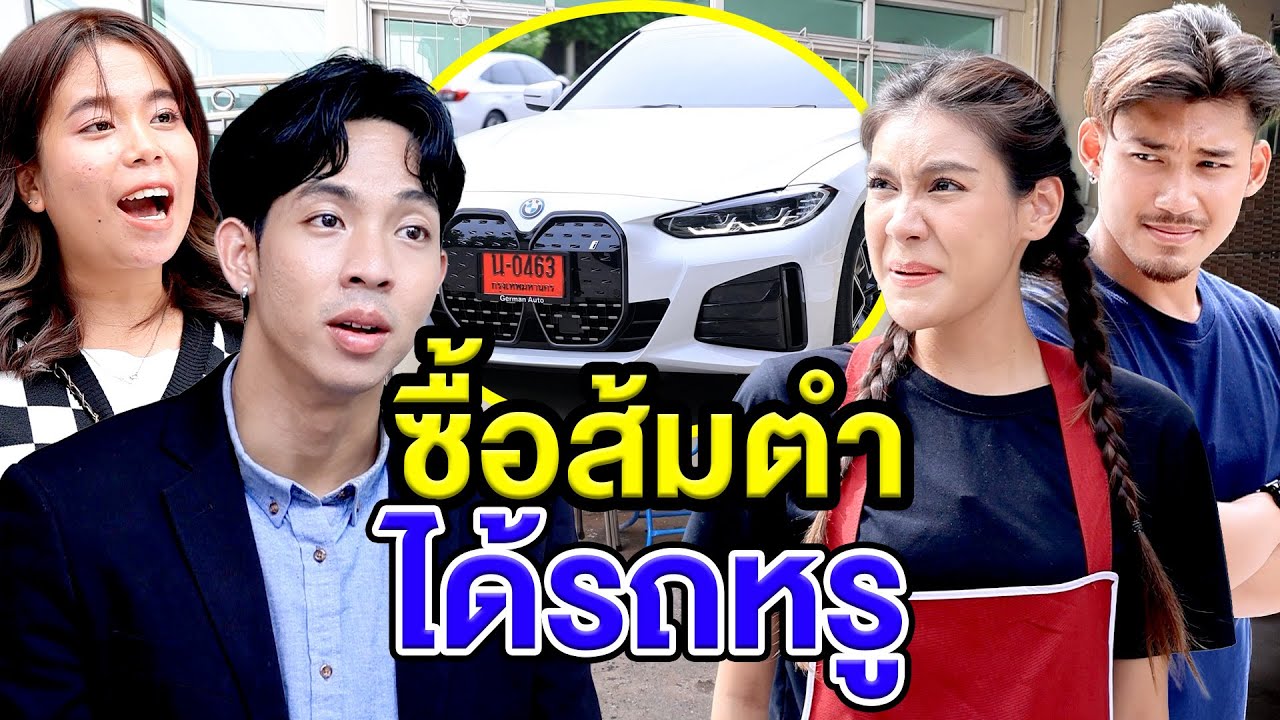 ซื้อส้มตำได้รถหรู - (ละครสั้น หนังสั้น) หนังสั้น GDF