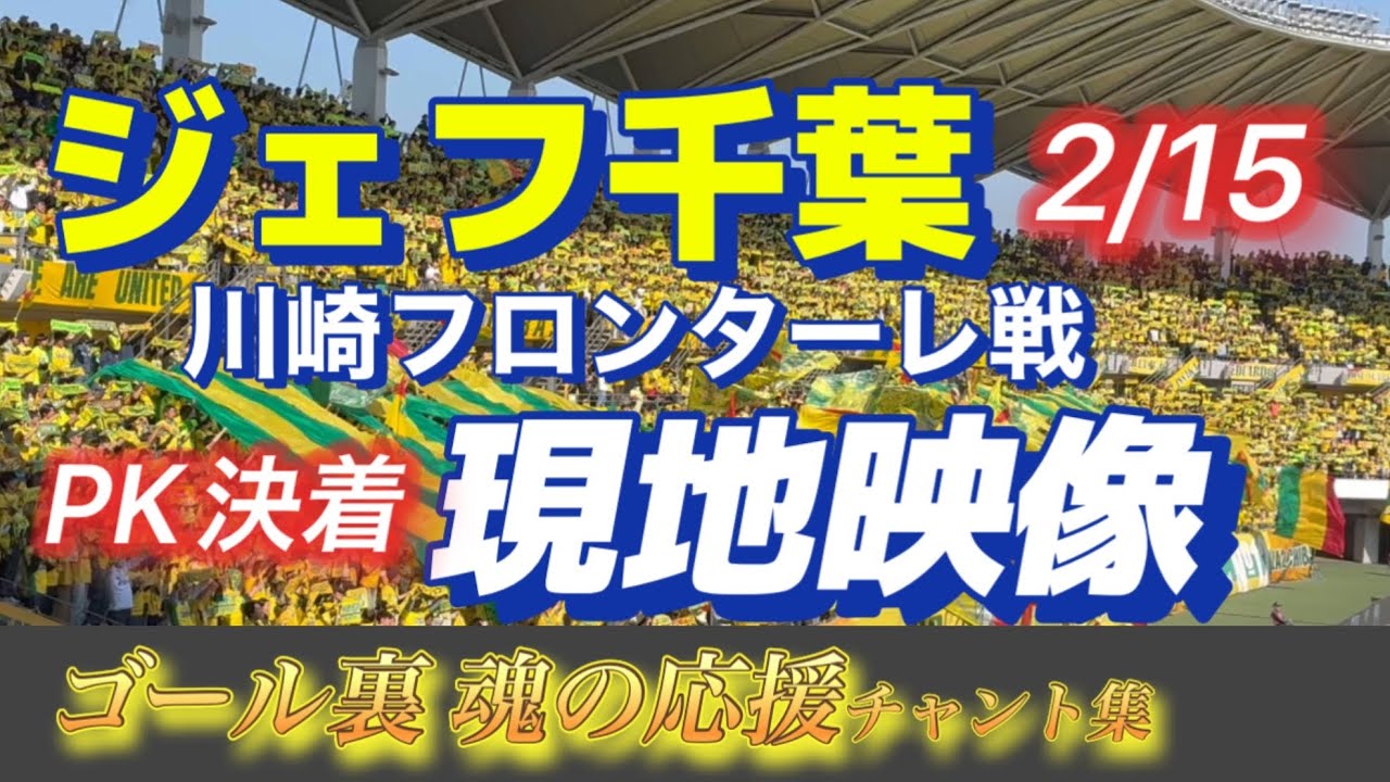 100年構想リーグ第2節PK決着！（川崎フロンターレ戦）