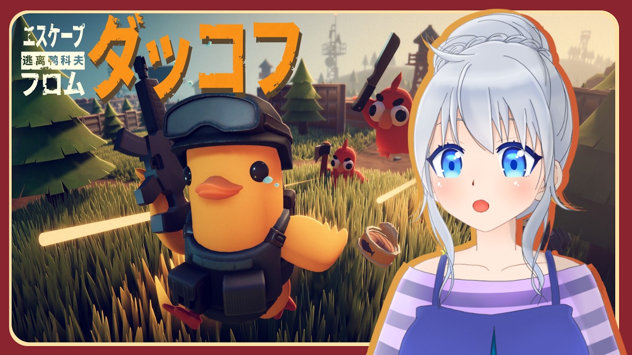 #1【 Escape from Duckov 】はじめてのダッコフ まったり朝活【vtuber】