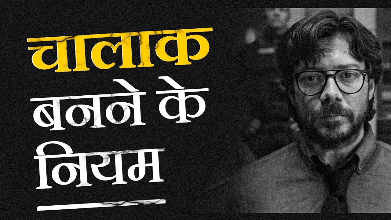 चालाक बनने के नियम - #1 Law from 48 Laws of Power Book
