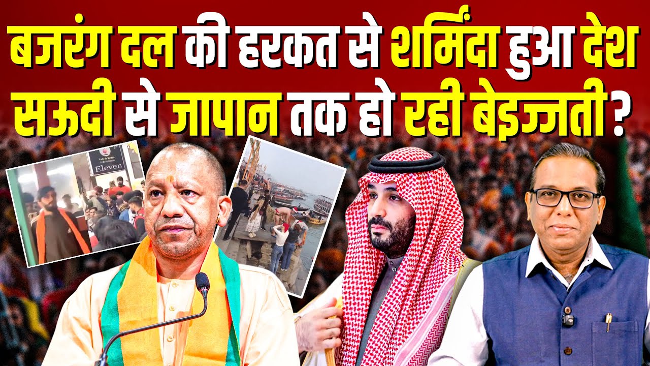बजरंग दल की हरकत से शर्मिंदा हुआ देश, Saudi से Japan तक हो रही बेइज्जती? #ashokkumarpandey