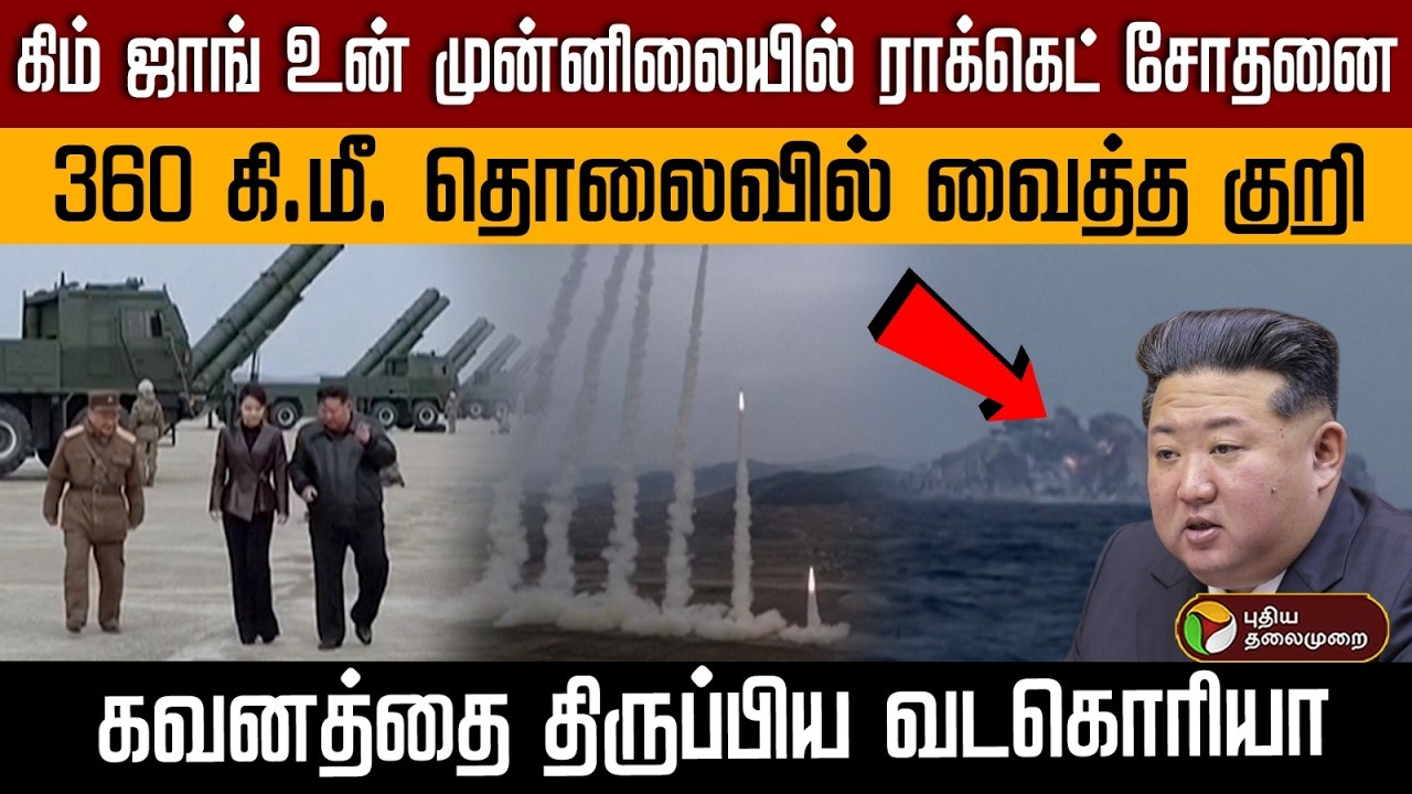 கிம் ஜாங் உன் முன்னிலையில் ராக்கெட் சோதனை... 360 கி.மீ. தொலைவில் வைத்த குறி... | PTD