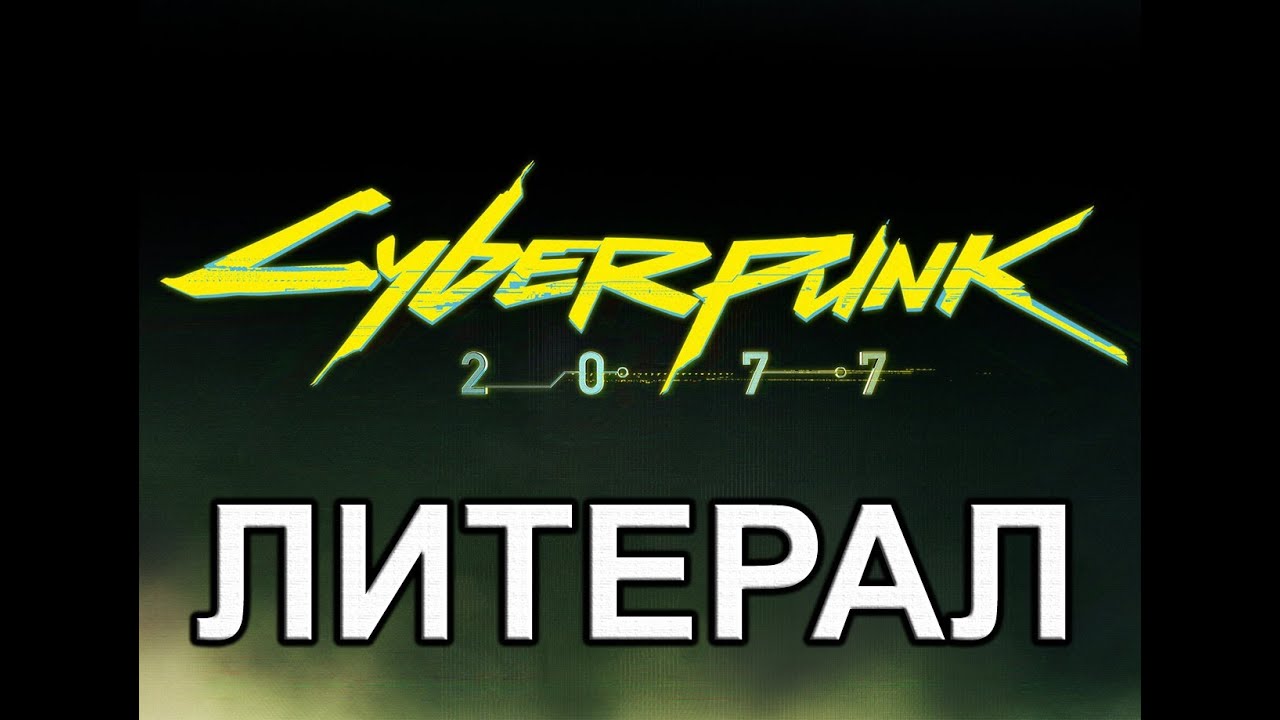 Литерал (Literal): Cyberpunk 2077
