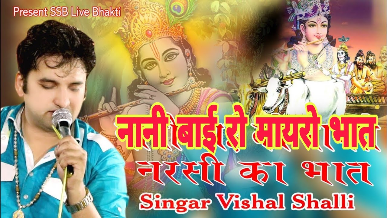 2024 ka नानी बाई रो भात Nani Bai ro Bhat Vishal shaili Bhajan 2024 SSB Bhakti