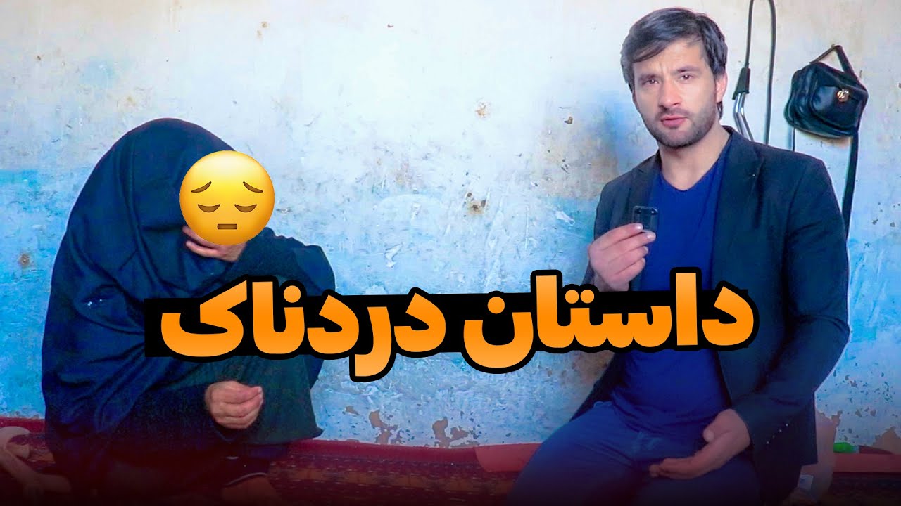 داستان مادر داغ دیده و رنج کشیده😔 | Qamar Foundation