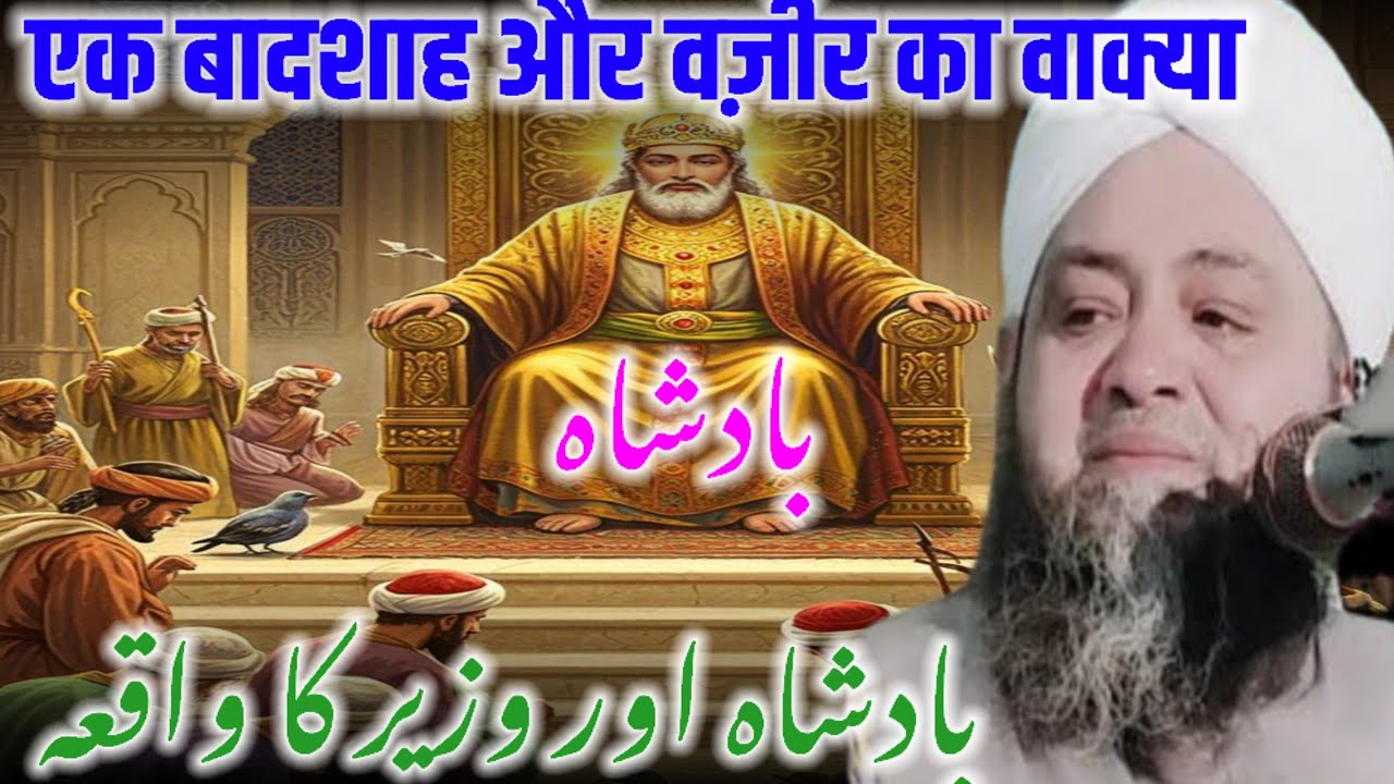Ek badshah our wajir ka waqia bayan molana Abdul Hannan  Siddiqui / molana Abdul Hannan ke taqreer /