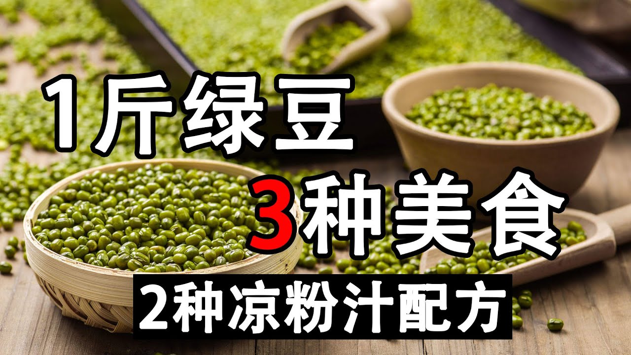 绿豆凉粉正宗做法：1斤绿豆做3种美食，2种绿豆凉粉和绿豆发糕，麻辣伤心凉粉和不辣的开心凉粉的详细配方。绿豆如何清洗，如何沉淀出绿豆淀粉？绿豆淀粉如何加水熬出绿豆凉粉？为什么凉粉不能放入冰箱保存？