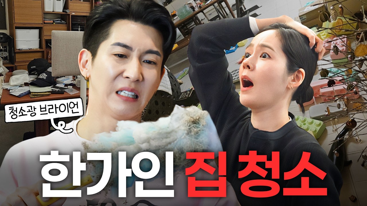 여배우 집이라곤 믿을 수 없는 한가인 집 대청소하러 온 청소광 브라이언 (연정훈 방 최초공개)