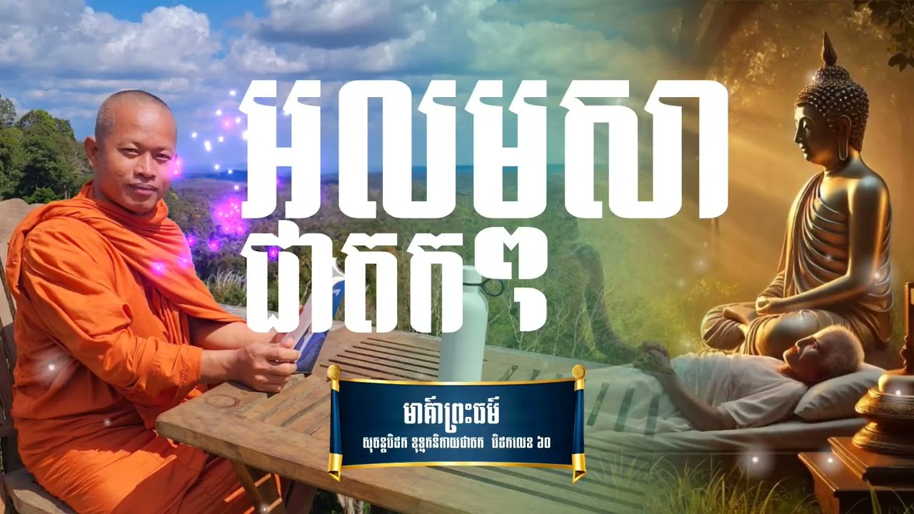 អលម្ពុសាជាតក | ១១០