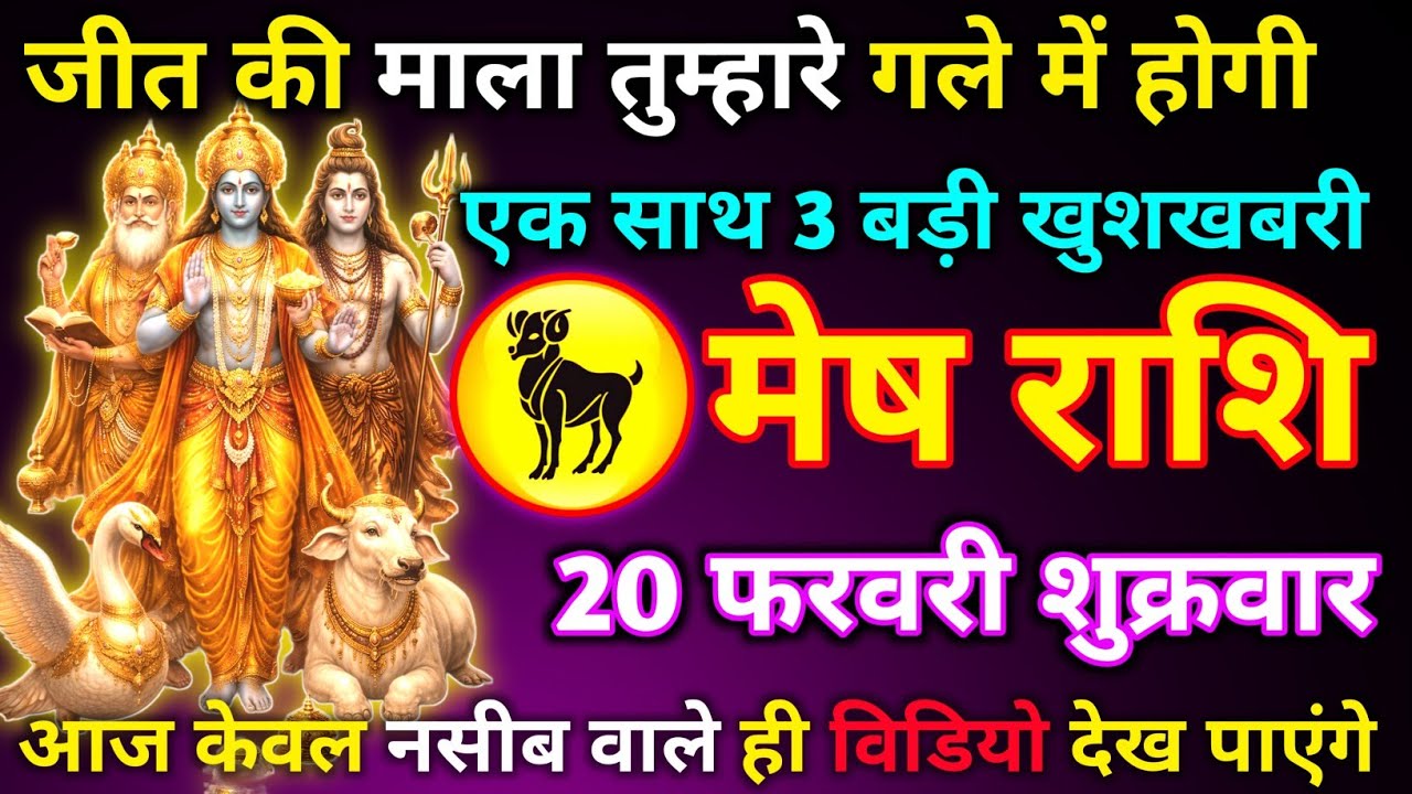 मेष राशि 19 फरवरी गुरुवार जीत की माला तुम्हारे गले में होगी एक साथ 3 बड़ी खुशखबरी मिलेंगी/mesh rashi